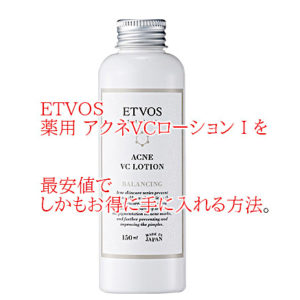 ETVOS 薬用 アクネVCローションⅠ