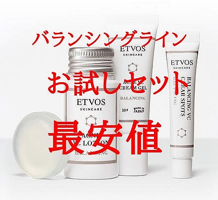 ETVOSバランシングラインお試しセットはどこで買うと最安値なの？