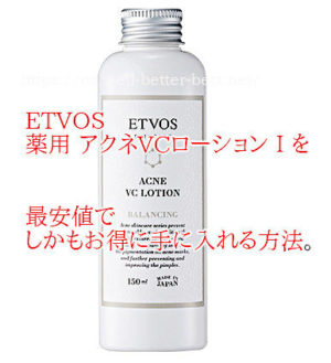 ETVOS 薬用 アクネVCローションⅠを最安値でしかもお得に手に入れる方法。