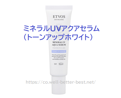 ETVOSミネラルUVアクアセラム（トーンアップホワイト）。